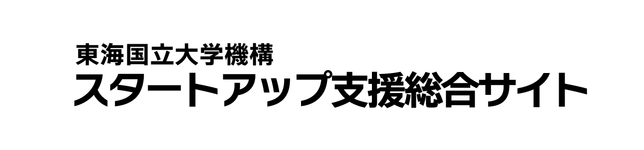 東海国立大学機構 スタートアップ支援総合サイト